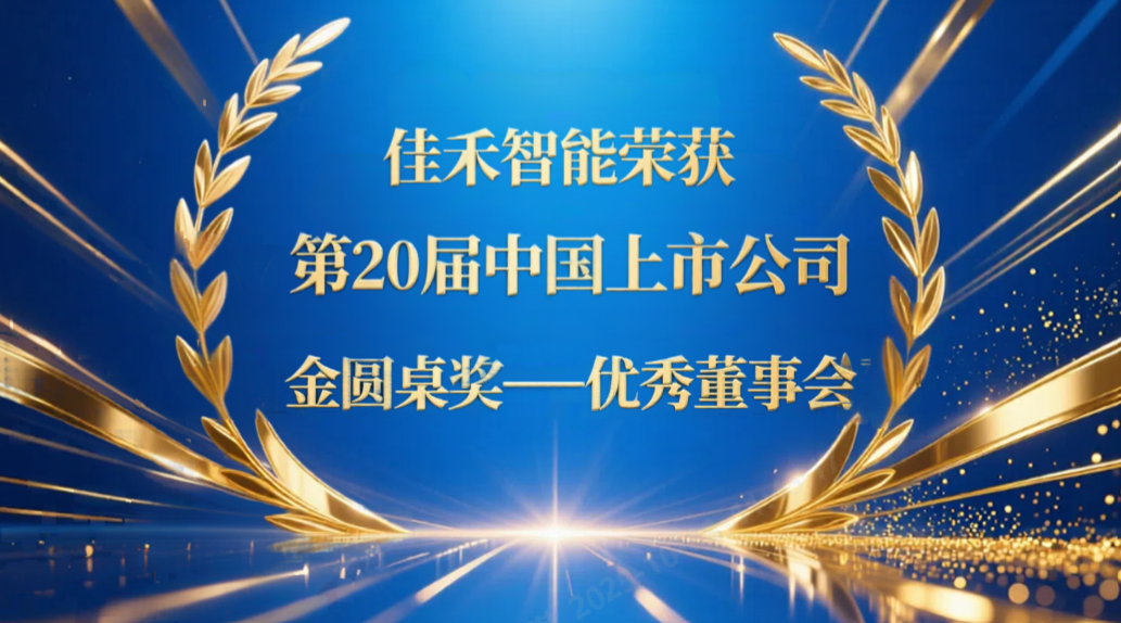尊龙集团智能荣获第20届中国上市公司“金圆桌奖——优异董事会”