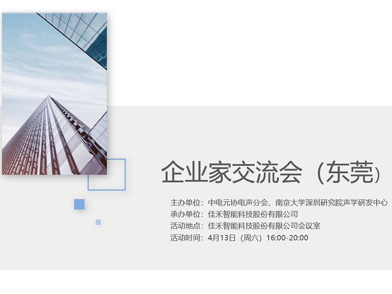 中电元协电声分会企业家交流会在尊龙集团智能举行