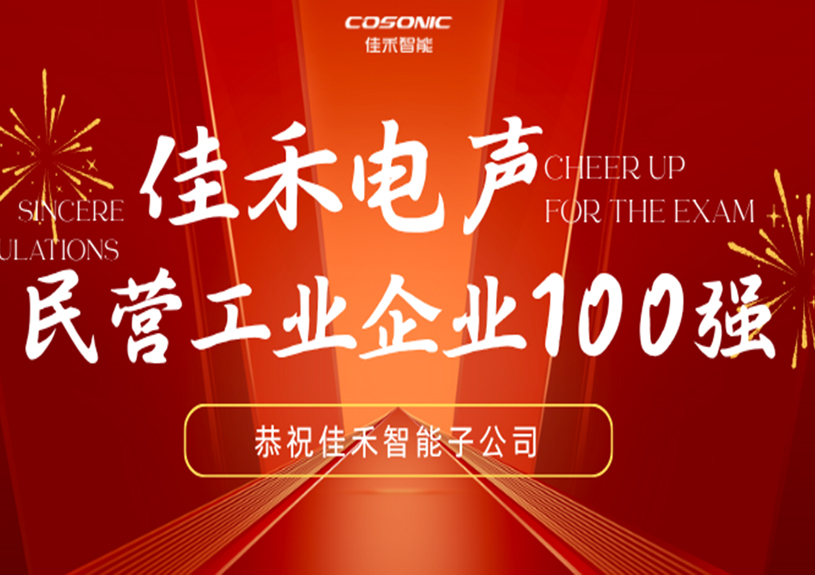 尊龙集团智能子公司尊龙集团电声入选2025东莞民营工业企业100强